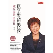 沒有走完的總統路：鐵悍柔情洪秀柱 (電子書)