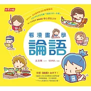 看漫畫，學論語 (電子書)