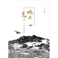 旅人島--我們三北台灣旅記 (電子書)
