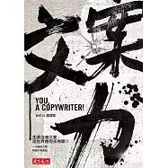 文案力--如果沒有文案，這世界會有多無聊? (電子書)