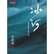 冰河：古典象徵主義小說 (電子書)