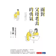 面對父母老去的勇氣 (電子書)