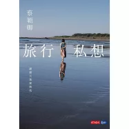 旅行私想：謝謝天地接納我 (電子書)
