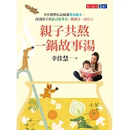 親子共熬一鍋故事湯：幸佳慧帶你這樣讀嬰幼繪本，啟發孩子的語言思考力、閱讀力、創造力 (電子書)