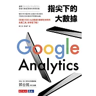 指尖下的大數據：運用Google Analytics發掘行動裝置裡的無限商機 (電子書)