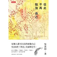 從此，不再勉強自己 (電子書)