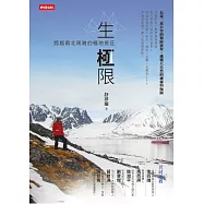 生‧極限：跨越南北兩端的極地長征 (電子書)