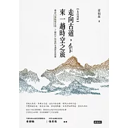 走向古道，來一場時空之旅(北台灣篇) (電子書)