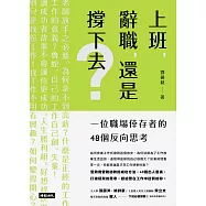 上班，辭職，還是撐下去?：一個職場倖存者的48個反向思考 (電子書)