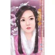 風流師爺~皇城絕魅九男子之七 (電子書)