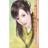 冷面總管誘公主~京城系列 番外篇 (電子書)
