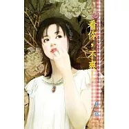 看你，不爽!~玩酷子弟之一 (電子書)