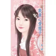 欺負心愛娘子 (電子書)