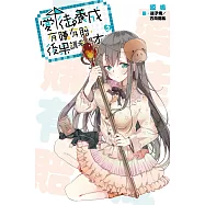 愛徒養成有賺有賠，後果請參閱本書(03) (電子書)