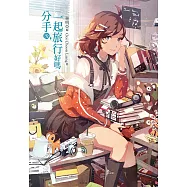 分手後，一起旅行好嗎 (電子書)