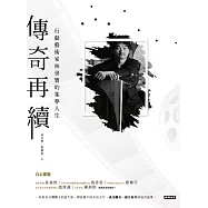 傳奇再續：行動藝術家林世寶的集夢人生：行動藝術家林世寶的集夢人生 (電子書)