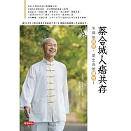 蔡合城人癌共存 (電子書)