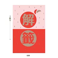 解籤(2017全新修訂版) (電子書)