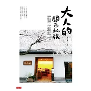 大人的關西私旅 (電子書)