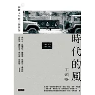 時代的風：四段人生與半個世界 (電子書)