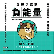 每天寫點負能量 (電子書)