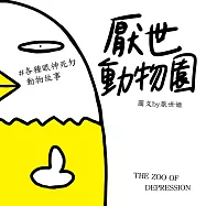厭世動物園 (電子書)