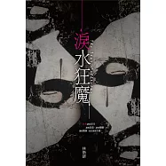 淚水狂魔 (電子書)