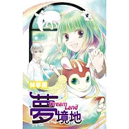 夢境地~Dream Land~(全) (電子書)