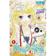 樂園的寶藏(01) (電子書)