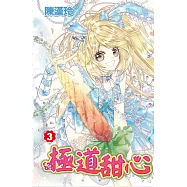 極道甜心(03) (電子書)