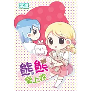 熊熊愛上妳(全) (電子書)