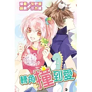 轉角撞到愛(全) (電子書)