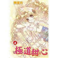 極道甜心(04) (電子書)