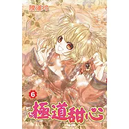 極道甜心(06) (電子書)