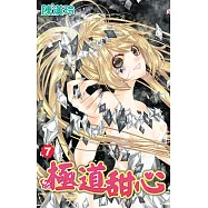 極道甜心(07) (電子書)