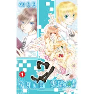 9月1日 天氣晴(01) (電子書)