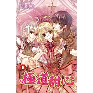 極道甜心(08)完 (電子書)