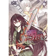 劍與玫瑰(01)不是美少女是穿越的劍客 (電子書)