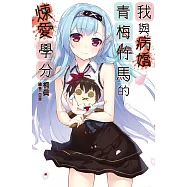 我與病嬌青梅竹馬的煉愛學分(全) (電子書)