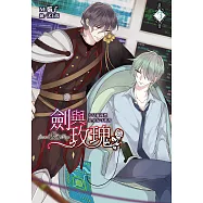 劍與玫瑰(03)不是蘿莉控是少女守護者 (電子書)