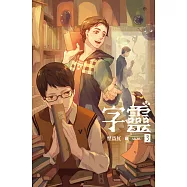 字靈(03) (電子書)