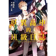 妖異高中的班級日誌(01) (電子書)