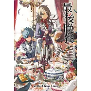 最後晚餐(01)自囚的流放者 (電子書)
