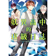 妖異高中的班級日誌(02) (電子書)