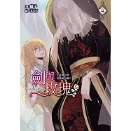 劍與玫瑰(04)不是傻大姊是最終大魔王 (電子書)