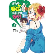 有五個姊姊的我就註定要單身了啊(03) (電子書)