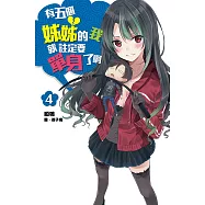 有五個姊姊的我就註定要單身了啊(04) (電子書)