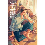 字靈(02) (電子書)