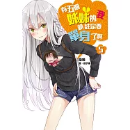 有五個姊姊的我就註定要單身了啊(05) (電子書)