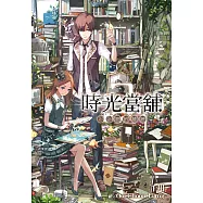 時光當舖(02)思念物的繾綣 (電子書)